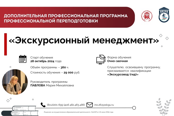 Псковский государственный университет объявил о продлении набора на программу профессиональной переподготовки «Экскурсионный менеджмент» до 6 ноября 2024